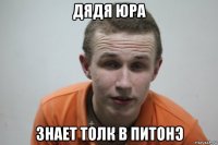 дядя юра знает толк в питонэ