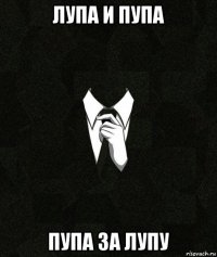 лупа и пупа пупа за лупу