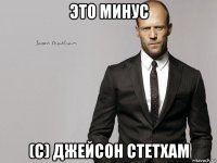 это минус (с) джейсон стетхам