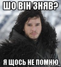 шо він зняв? я щось не помню