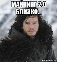 майнинг 2.0 близко... 