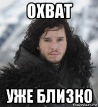 охват уже близко