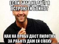 если баба не даёт я устрою ей бойкот как на пробу даст пилотку за работу дам ей сотку