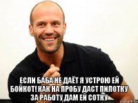  если баба не даёт я устрою ей бойкот! как на пробу даст пилотку за работу дам ей сотку