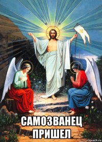  самозванец пришел