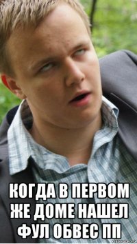  когда в первом же доме нашел фул обвес пп