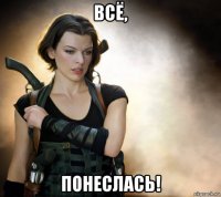 всё, понеслась!