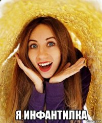  я инфантилка