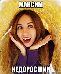 максим недоросший