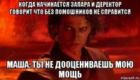 когда начинается запара и деректор говорит что без помошников не справится маша: ты не дооцениваешь мою мощь
