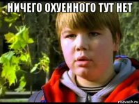ничего охуенного тут нет 