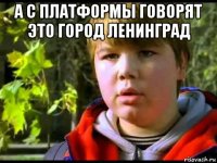 а с платформы говорят это город ленинград 