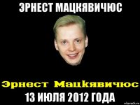 эрнест мацкявичюс 13 июля 2012 года
