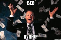 бес купюр
