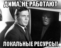 дима, не работают локальные ресурсы!