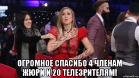  огромное спасибо 4 членам жюри и 20 телезрителям!