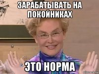 зарабатывать на покойниках это норма