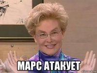  марс атакует