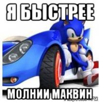 я быстрее молнии маквин