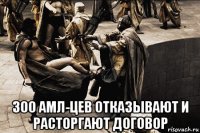 300 амл-цев отказывают и расторгают договор