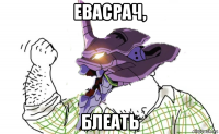 евасрач, блеать