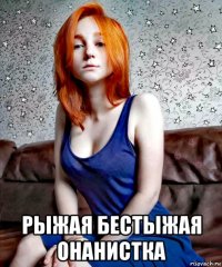  рыжая бестыжая онанистка