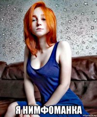  я нимфоманка