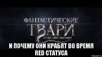  и почему они крабят во время red статуса