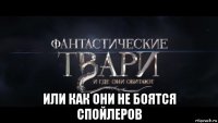  или как они не боятся спойлеров