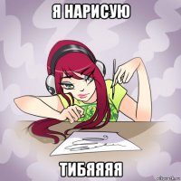 я нарисую тибяяяя