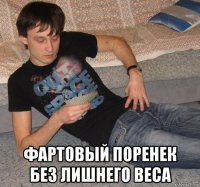  фартовый поренек без лишнего веса