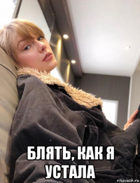  блять, как я устала