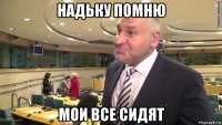 надьку помню мои все сидят