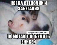 когда стеночки и забегания помогают победить енисей
