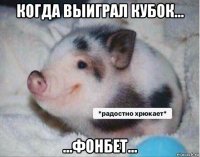 когда выиграл кубок... ...фонбет...