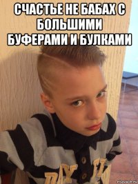 счастье не бабах с большими буферами и булками 