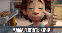  мама я спать хочу