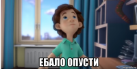  ебало опусти