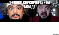 филипп киркоров хуй на блюде 