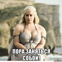  пора заняться собой!