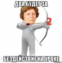два будет за бездействие на уроке