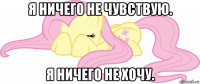 я ничего не чувствую. я ничего не хочу.