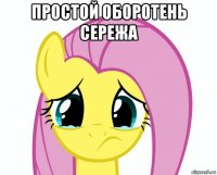 простой оборотень сережа 