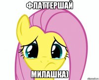 флаттершай милашка)