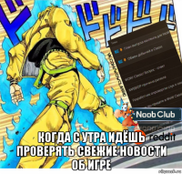  когда с утра идёшь проверять свежие новости об игре