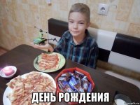  день рождения