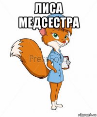 лиса медсестра 