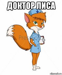 доктор лиса 