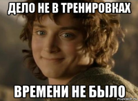 дело не в тренировках времени не было