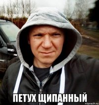  петух щипанный